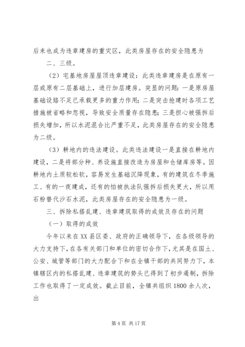 大新镇关于违法违章建筑的汇报.docx