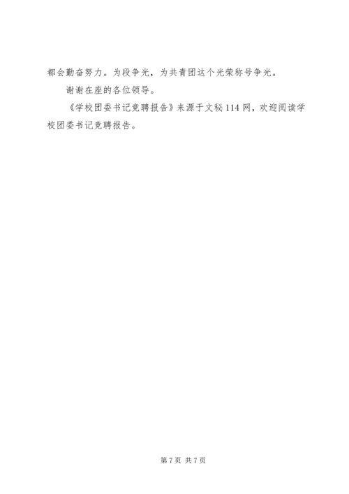 学校团委书记竞聘报告 (2).docx