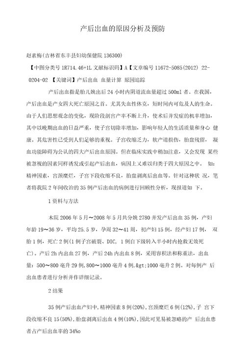 产后出血的原因分析及预防