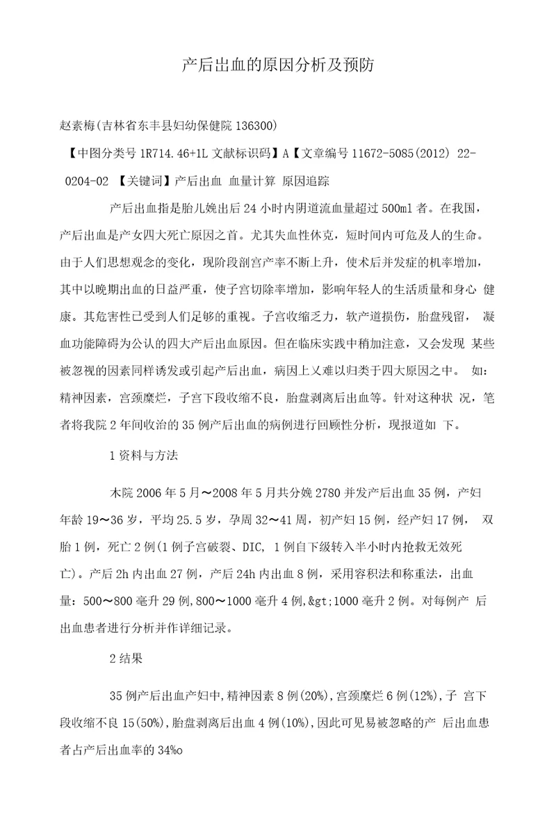 产后出血的原因分析及预防