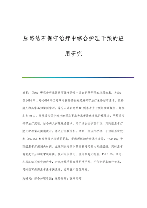 尿路结石保守治疗中综合护理干预的应用研究.docx