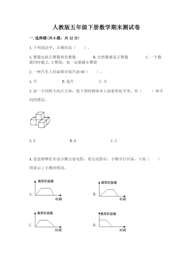 人教版五年级下册数学期末测试卷及答案（精选题）.docx