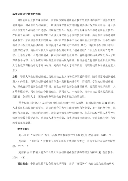 基于互联网的高职创新创业教育信息研究.docx