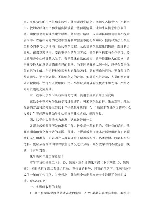 化学教师年度工作总结15篇.docx