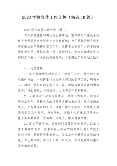 2023学校宣传工作计划（精选10篇）.docx