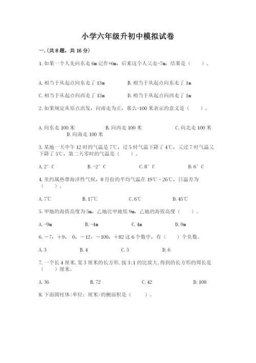 小学六年级升初中模拟试卷精品（含答案）.docx