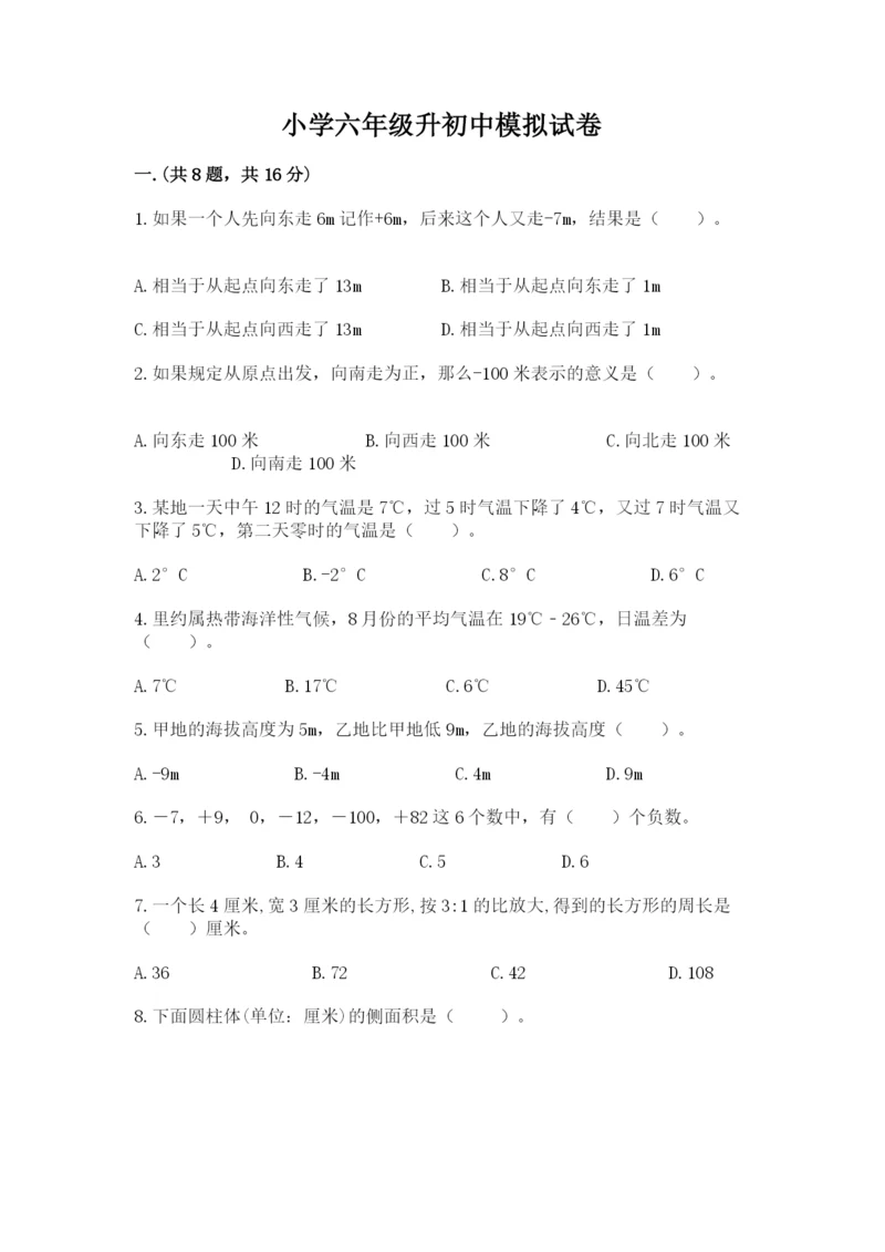 小学六年级升初中模拟试卷精品（含答案）.docx