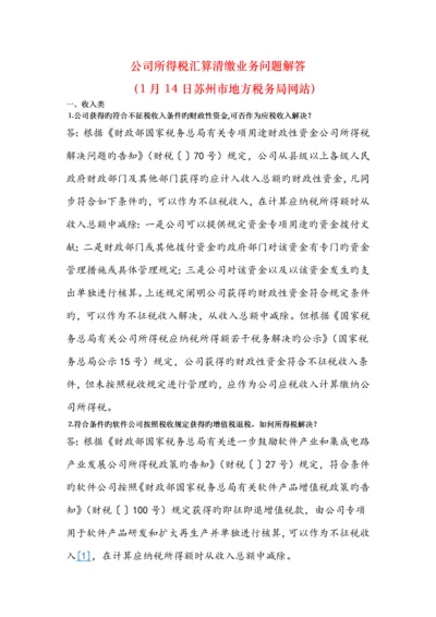 企业所得税汇算清缴业务问题解答(苏州地税网站-.1.14).docx