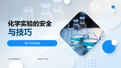 化学实验的安全与技巧