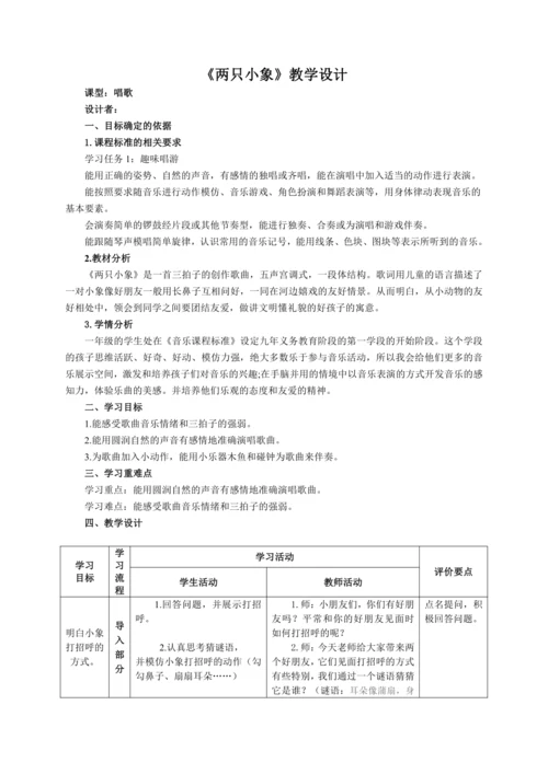 【新教材】人音版（2024）一年级上册第四单元《两只小象》（唱歌）教案