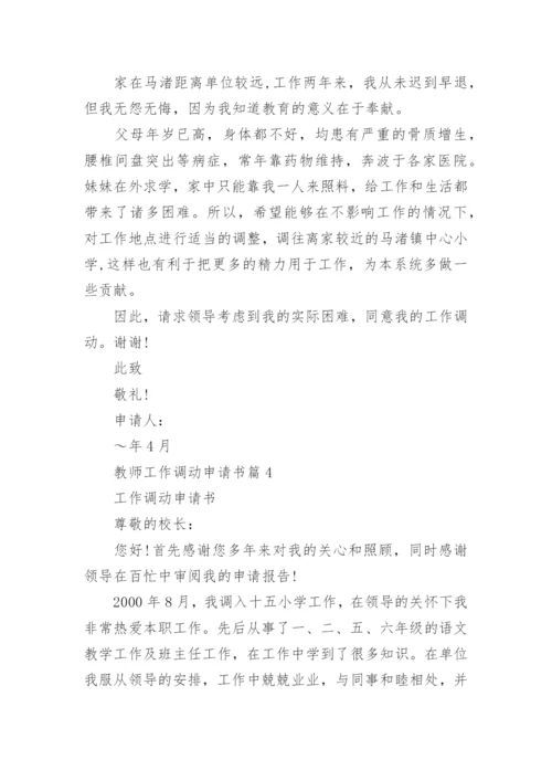 教师工作调动申请书范文(精选15篇).docx