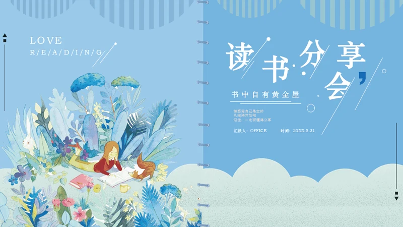 读书分享会淡蓝色小清新通用PPT模板