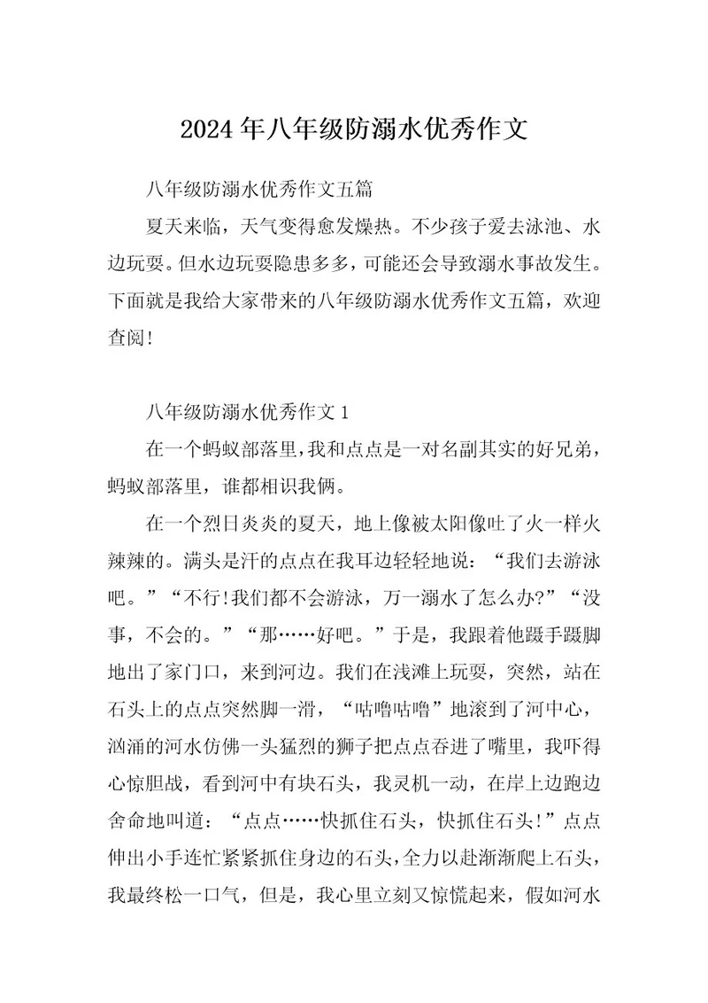 2024年八年级防溺水优秀作文