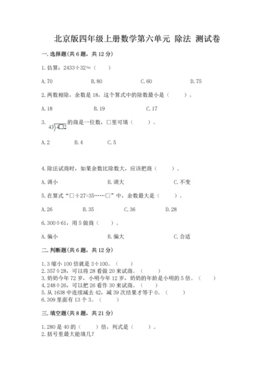 北京版四年级上册数学第六单元 除法 测试卷精品（历年真题）.docx