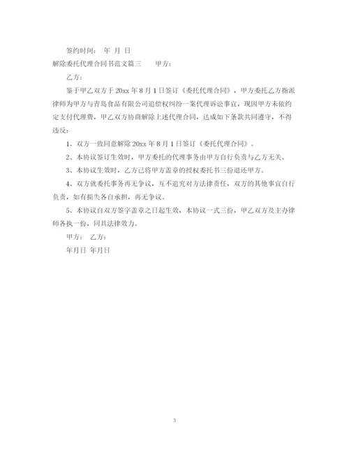 2023年解除委托代理合同书.docx