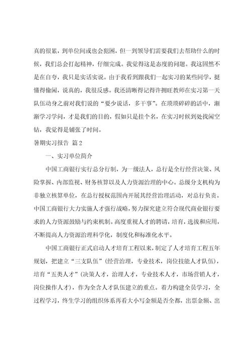 暑期实习报告模板5篇