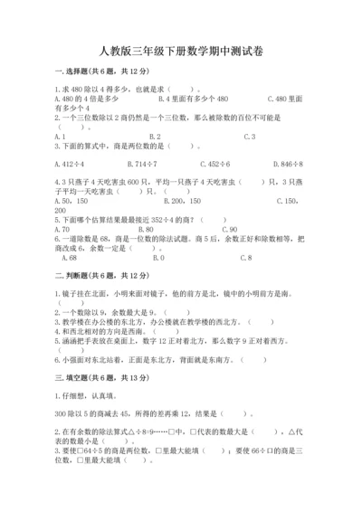 人教版三年级下册数学期中测试卷审定版.docx