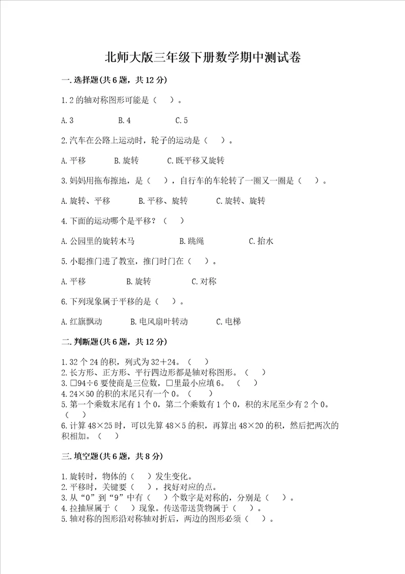 北师大版三年级下册数学期中测试卷含答案