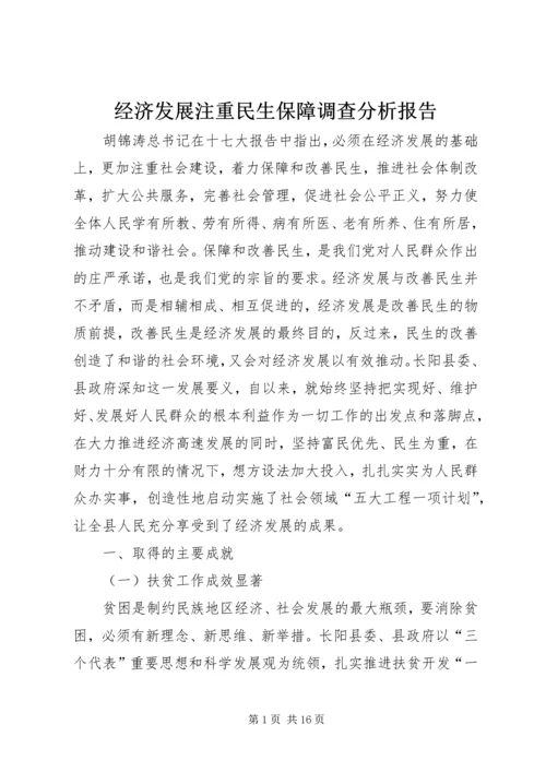 经济发展注重民生保障调查分析报告.docx