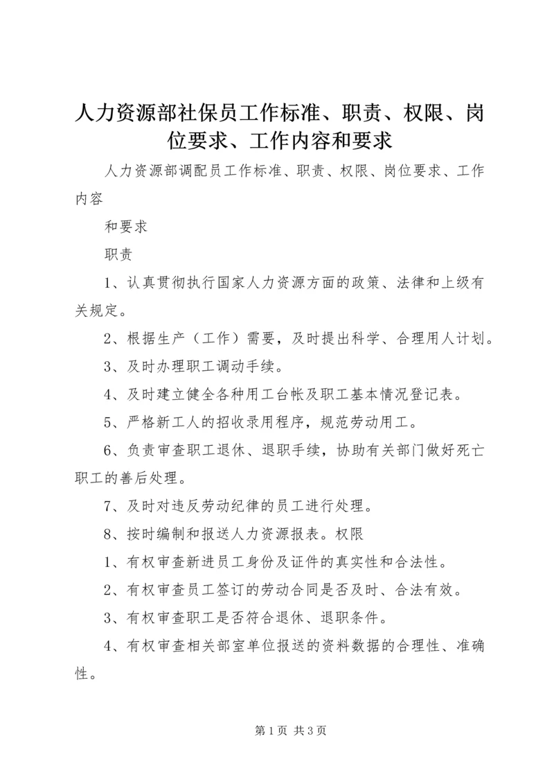 人力资源部社保员工作标准、职责、权限、岗位要求、工作内容和要求.docx