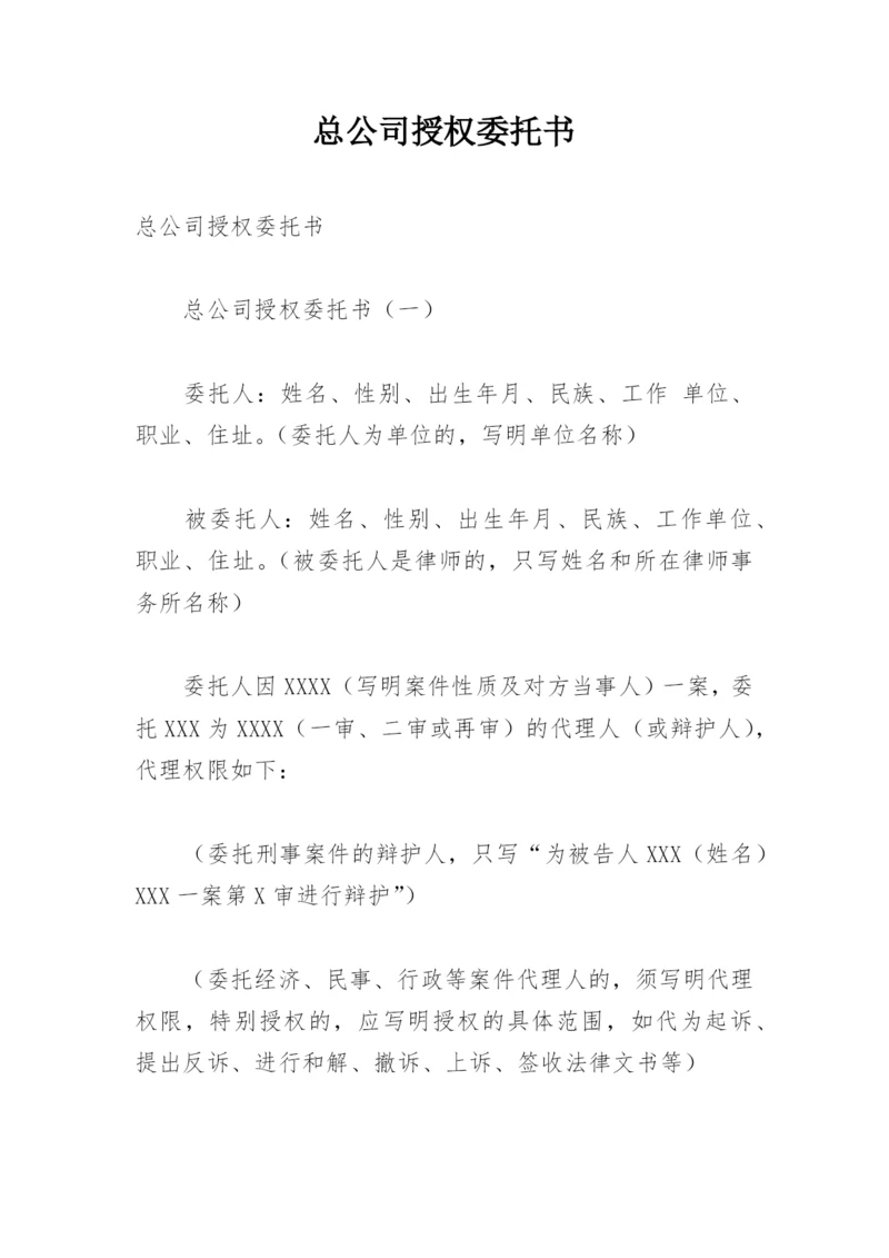 总公司授权委托书.docx