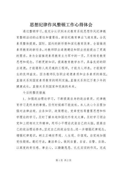 思想纪律作风整顿工作心得体会.docx