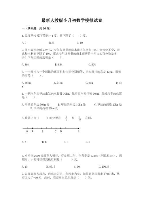 最新人教版小升初数学模拟试卷（网校专用）.docx