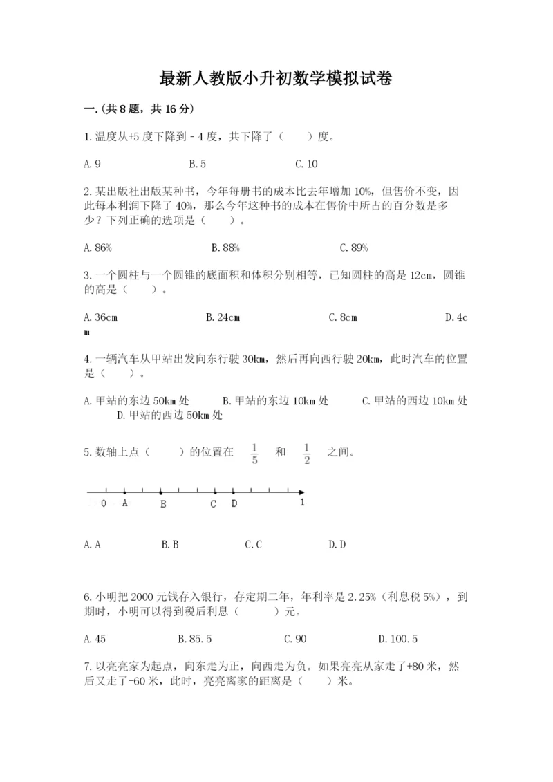 最新人教版小升初数学模拟试卷（网校专用）.docx