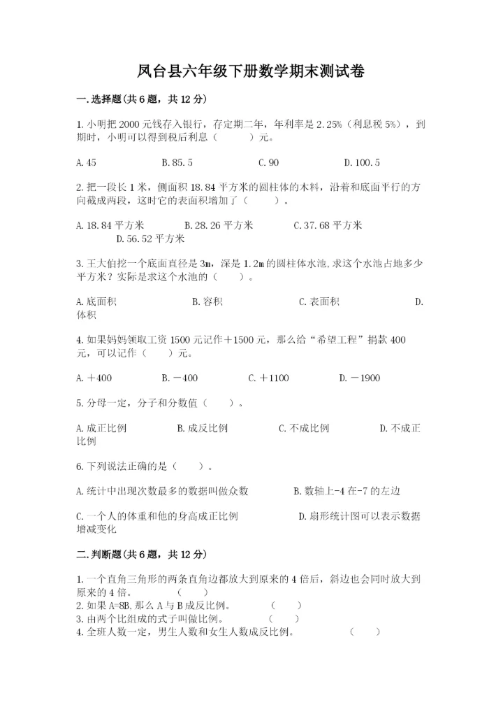 凤台县六年级下册数学期末测试卷必考题.docx