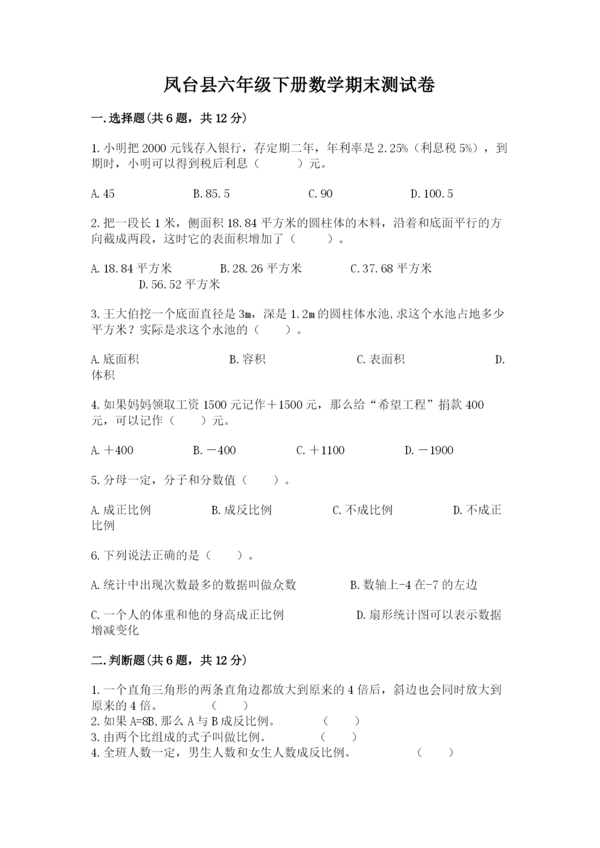 凤台县六年级下册数学期末测试卷必考题.docx