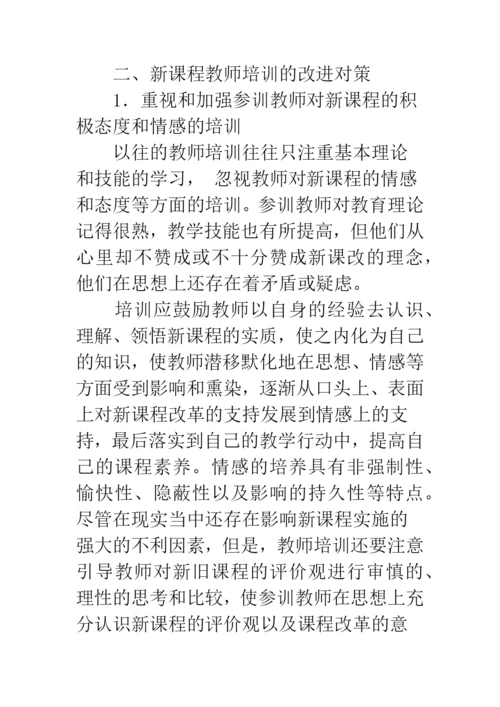 教师培训存在的问题及对策.docx