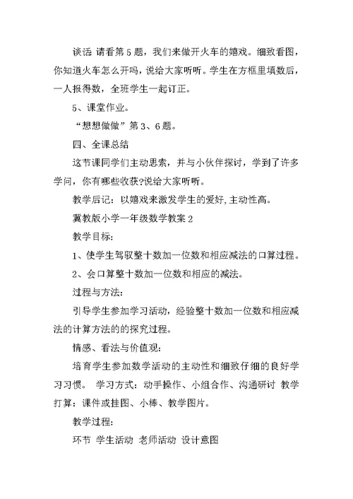 冀教版小学一年级数学教案