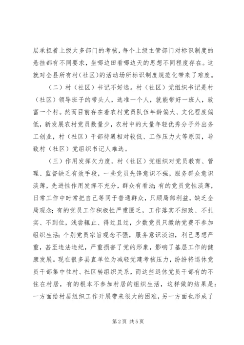 关于全面提升我县农村基层党建工作水平的思考与建议.docx