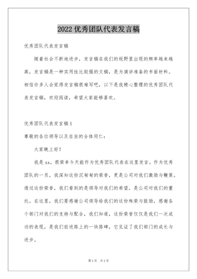 2022优秀团队代表发言稿.docx