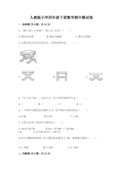 人教版小学四年级下册数学期中测试卷含完整答案【名校卷】.docx