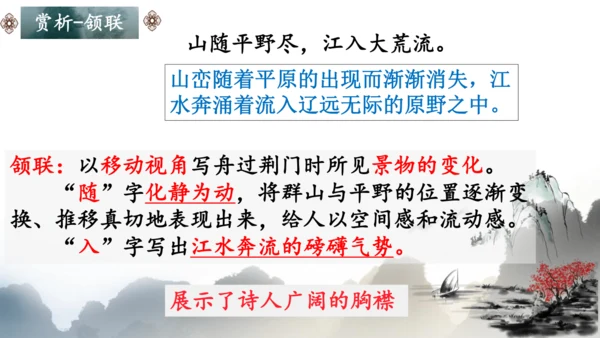 第13课《唐诗五首——渡荆门送别》课件