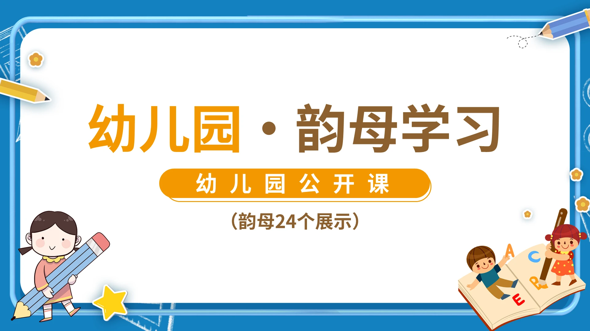 蓝色卡通幼儿园韵母学习幼儿园语文公开课PPT模板