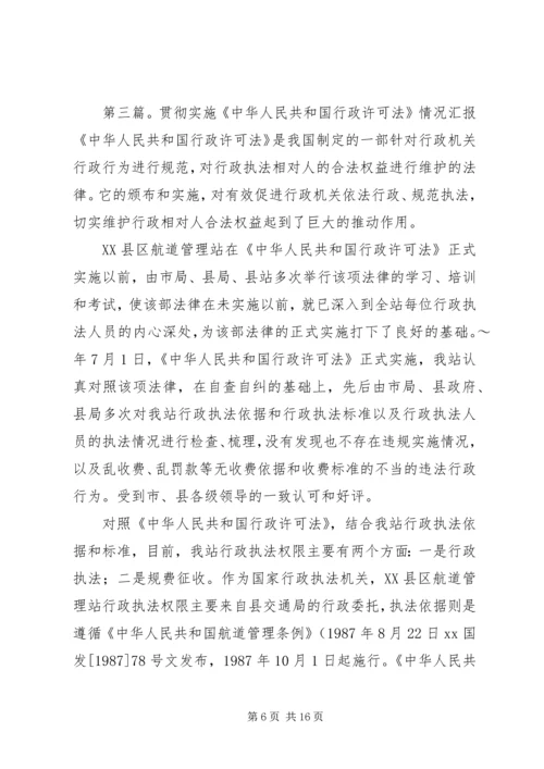 县工商局贯彻实施《行政许可法》情况汇报.docx