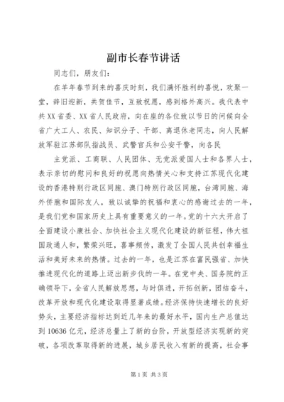 副市长春节讲话 (4).docx