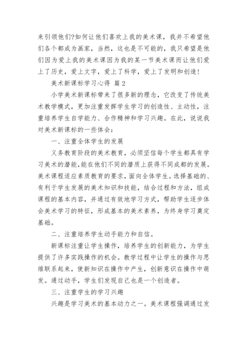 美术新课标学习心得.docx
