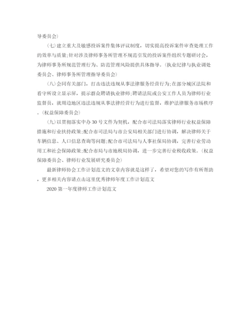 精编之律师协会工作计划范文2.docx