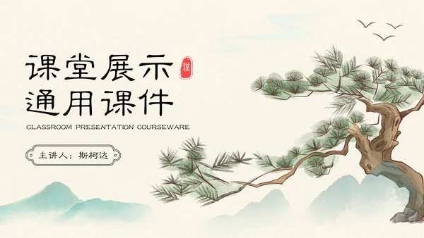 黄山迎客松淡雅风课堂展示通用PPT课件