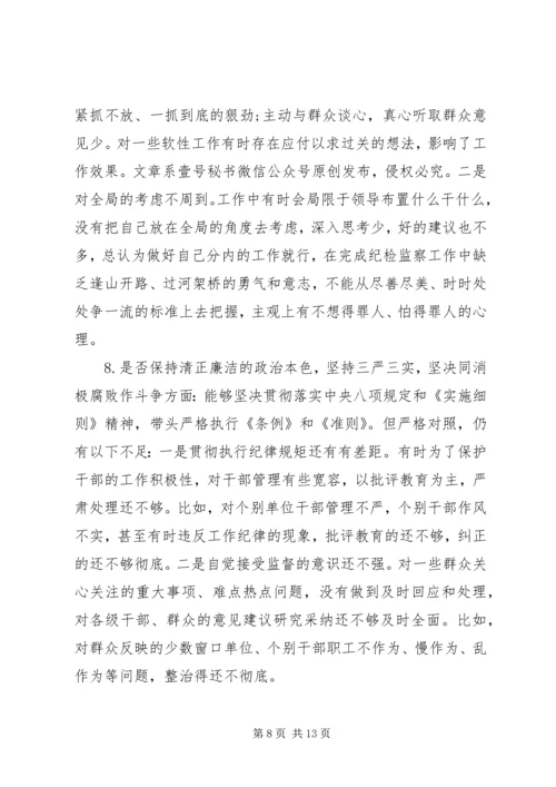 对照党章党规“十八个是否”个人检视剖析材料.docx