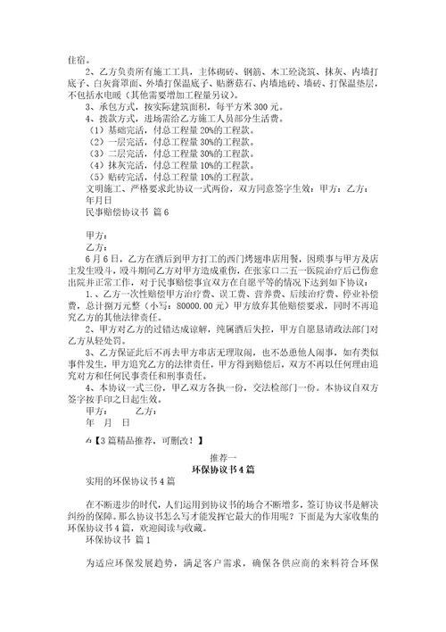 民事赔偿协议书集锦六篇
