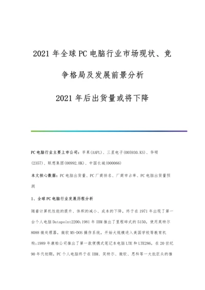 全球PC电脑行业市场现状、竞争格局及发展前景分析-后出货量或将下降.docx