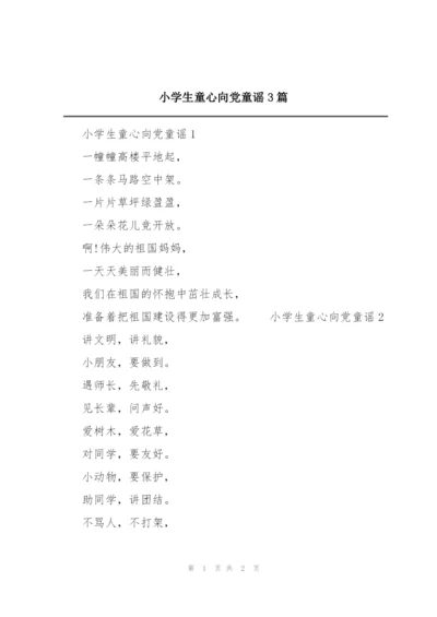 小学生童心向党童谣3篇.docx