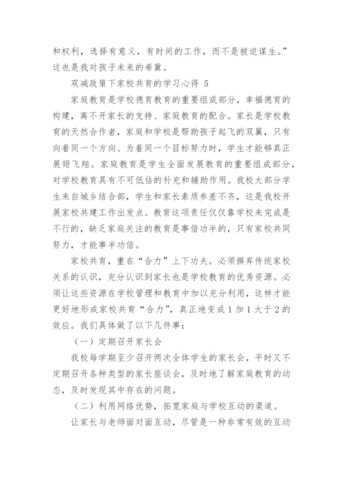 双减政策下家校共育的学习心得.docx