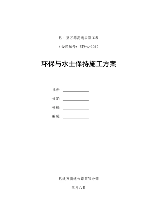 环水保专项的综合施工专题方案设计.docx