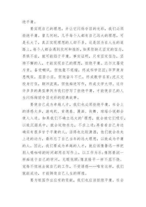 拒绝平庸议论文编辑最新精选.docx
