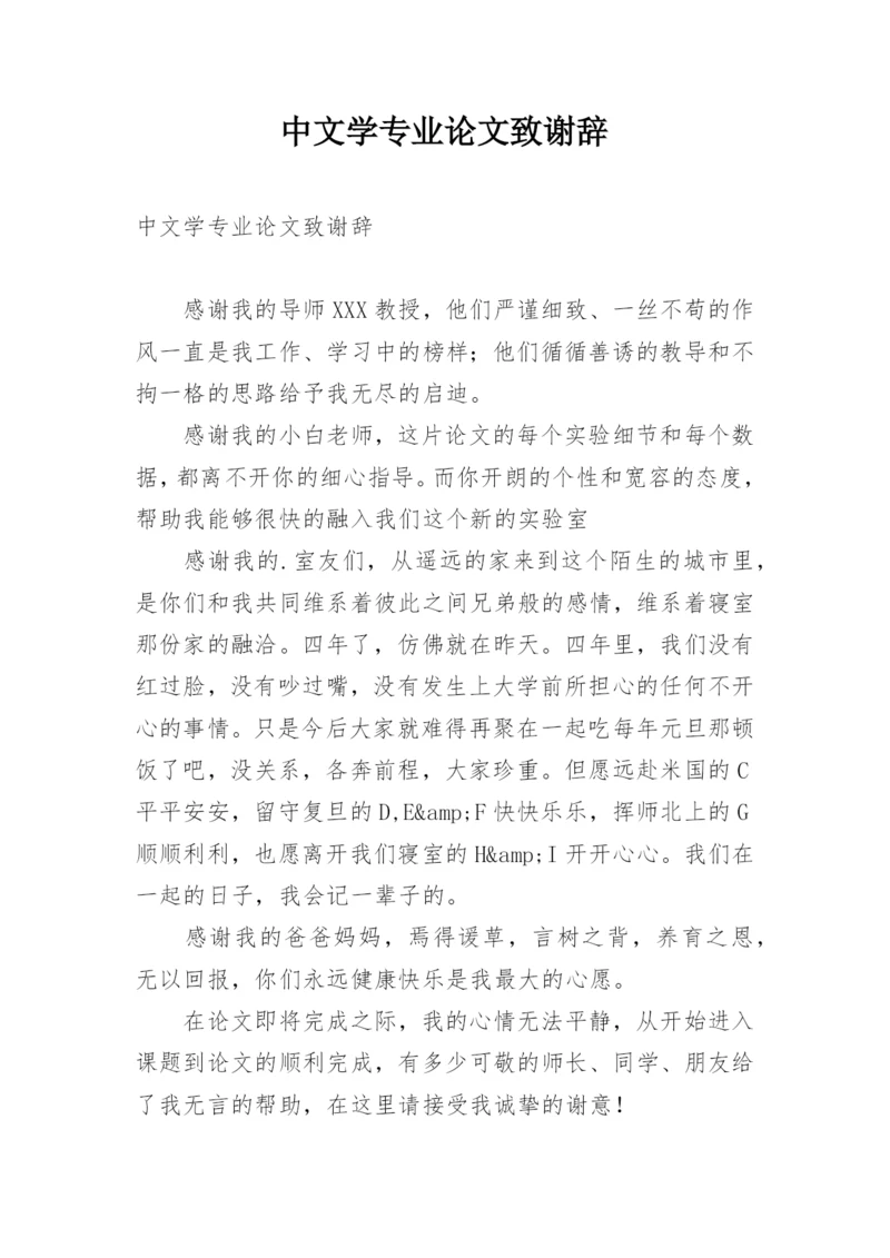 中文学专业论文致谢辞.docx